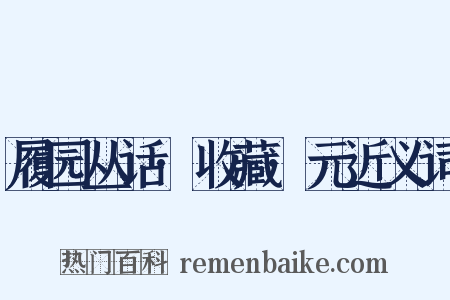 履园丛话·收藏·元近义词是什么意思的图片